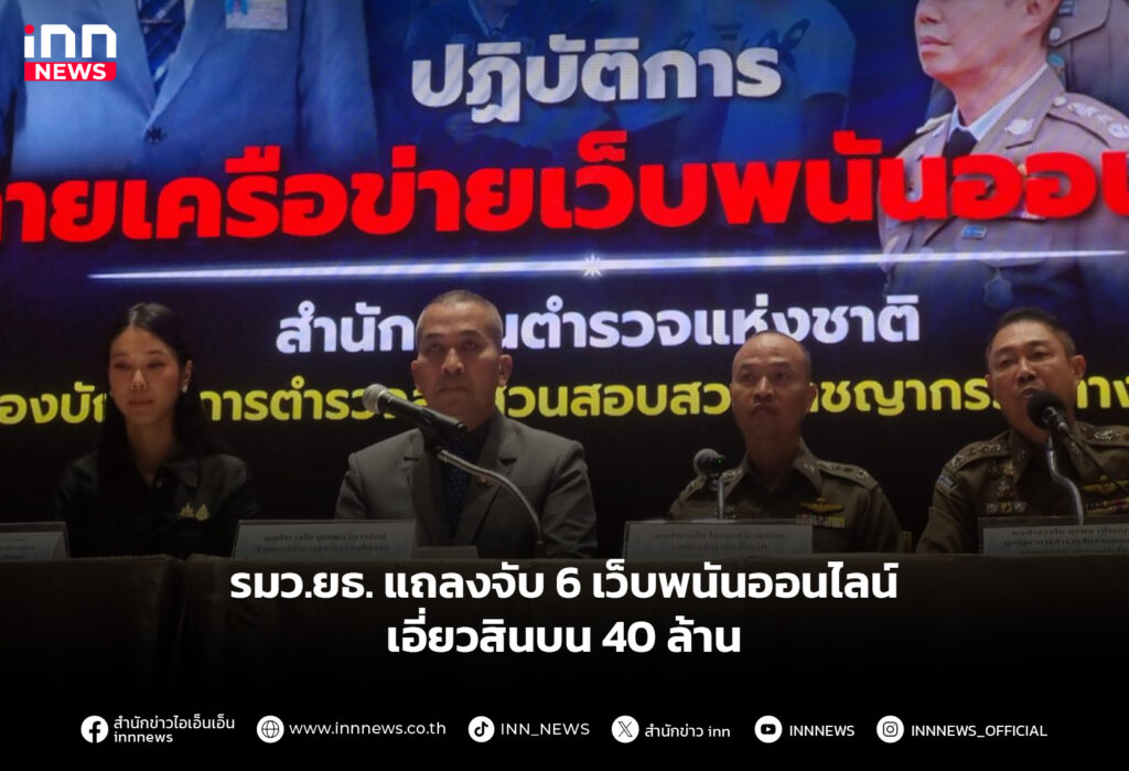 รมว.ยธ. แถลงจับ 6 เว็บพนันออนไลน์ เอี่ยวสินบน 40 ล้าน
