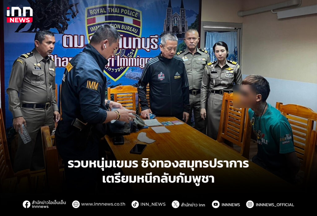 รวบหนุ่มเขมรชิงทองสมุทรปราการ เตรียมหนีกลับกัมพูชา