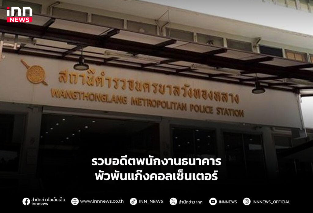 รวบอดีตพนักงานธนาคาร พัวพันแก๊งคอลเซ็นเตอร์