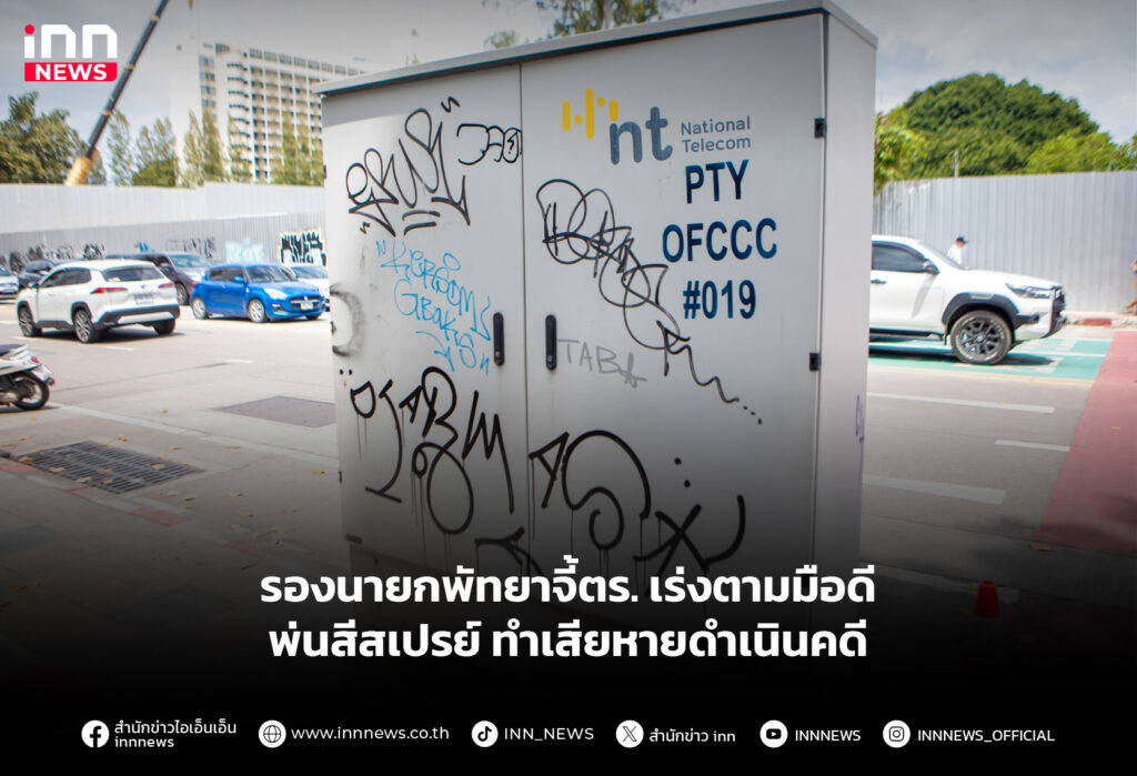 รองนายกพัทยาจี้ตร. เร่งตามมือดีพ่นสีสเปรย์ ทำเสียหายดำเนินคดี