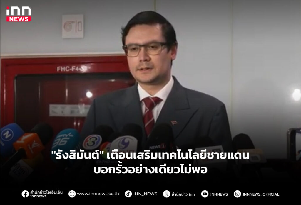 "รังสิมันต์" เตือนเสริมเทคโนโลยีชายแดน บอกรั้วอย่างเดียวไม่พอ