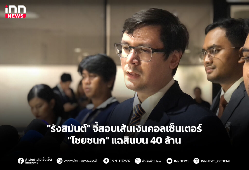 "รังสิมันต์" จี้สอบเส้นเงินคอลเซ็นเตอร์ "ไชยชนก" แฉสินบน 40 ล้าน