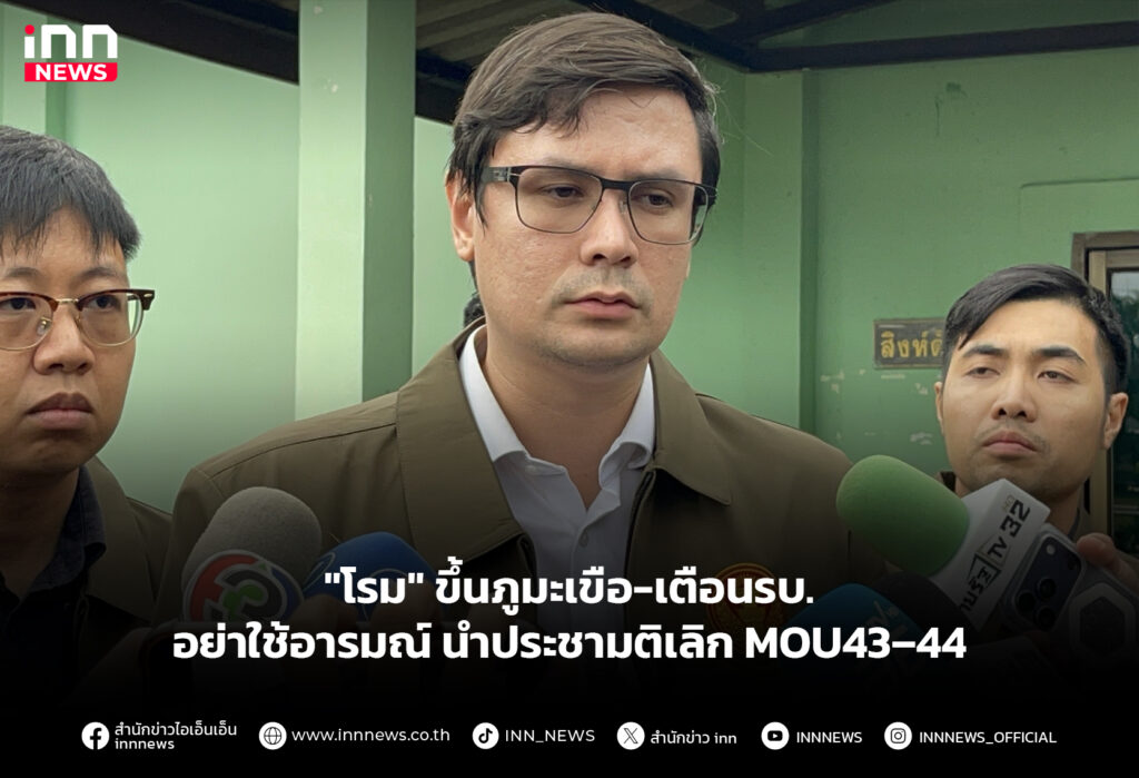 "โรม" ขึ้นภูมะเขือ-เตือนรบ.อย่าใช้อารมณ์นำประชามติเลิกMOU43–44