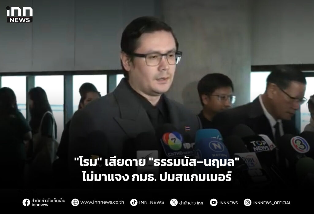 "โรม" เสียดาย "ธรรมนัส–นฤมล" ไม่มาแจง กมธ. ปมสแกมเมอร์