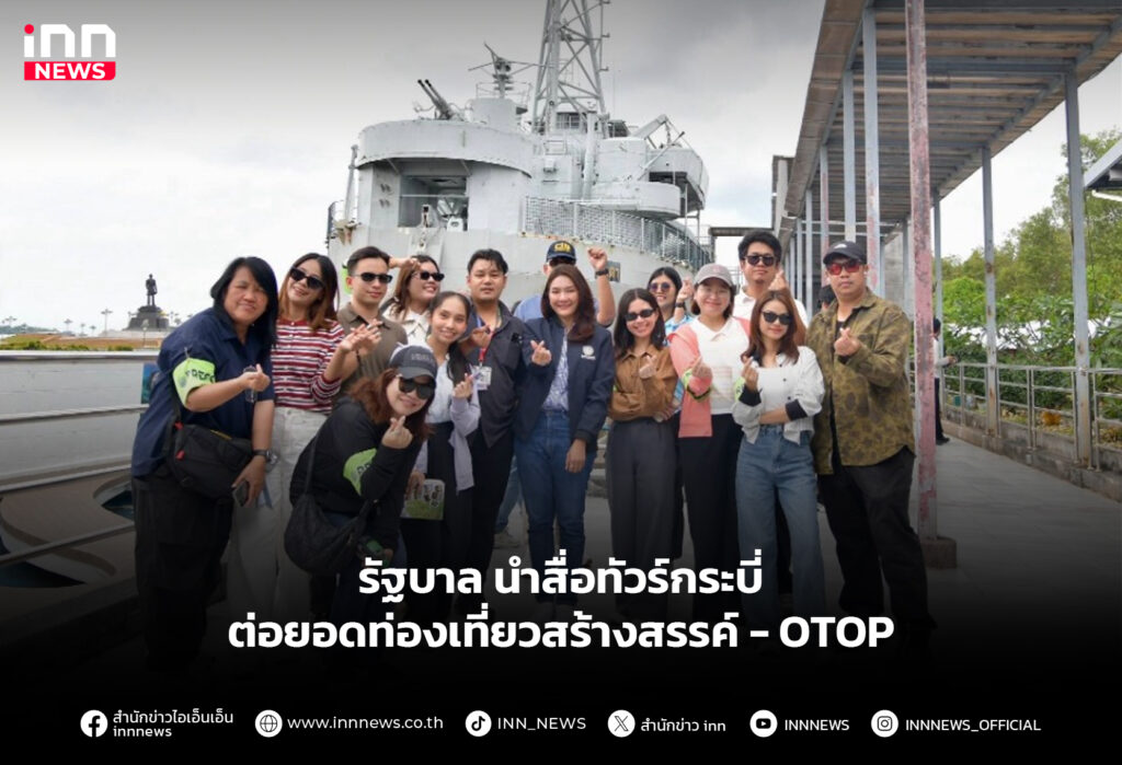รัฐบาล นำสื่อทัวร์กระบี่ ต่อยอดท่องเที่ยวสร้างสรรค์ - OTOP