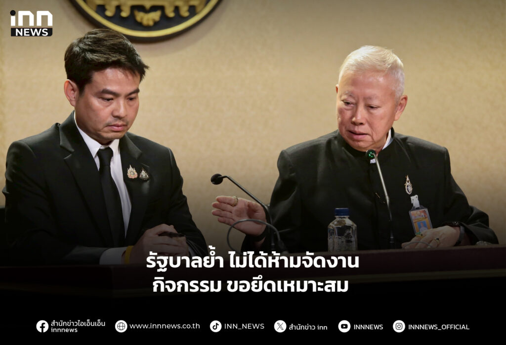 รัฐบาลย้ำไม่ได้ห้ามจัดงาน-กิจกรรม ขอยึดเหมาะสม