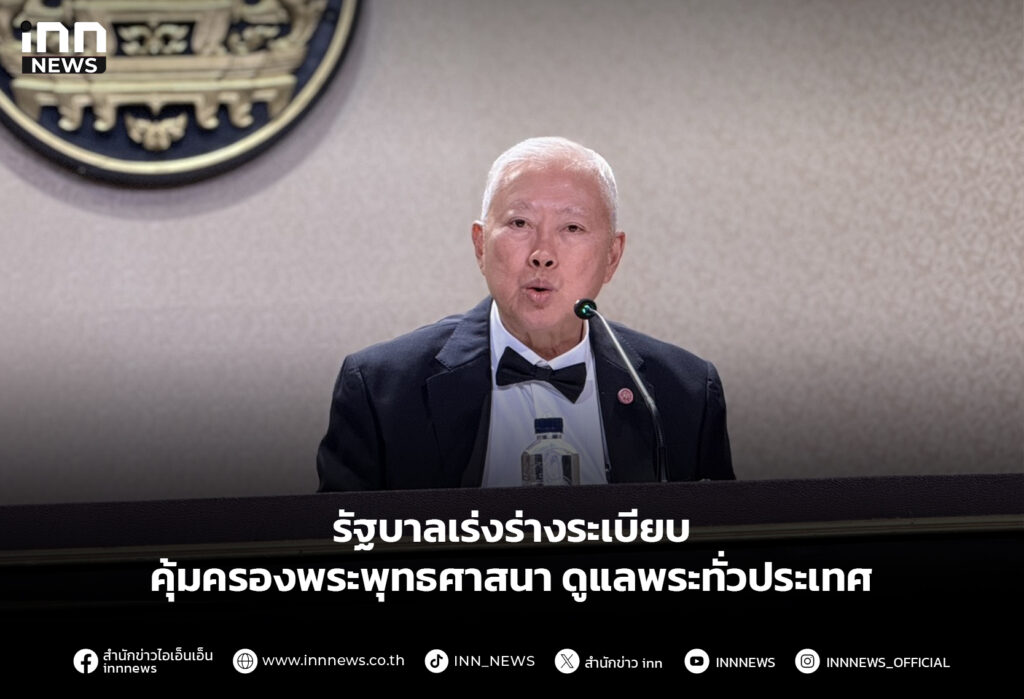 รัฐบาลเร่งร่างระเบียบ คุ้มครองพระพุทธศาสนา ดูแลพระทั่วประเทศ