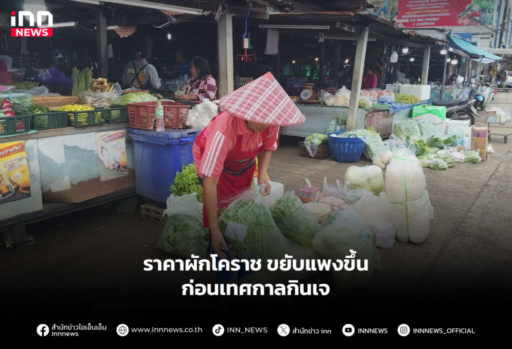 ราคาผักโคราช ขยับแพงขึ้นก่อนเทศกาลกินเจ