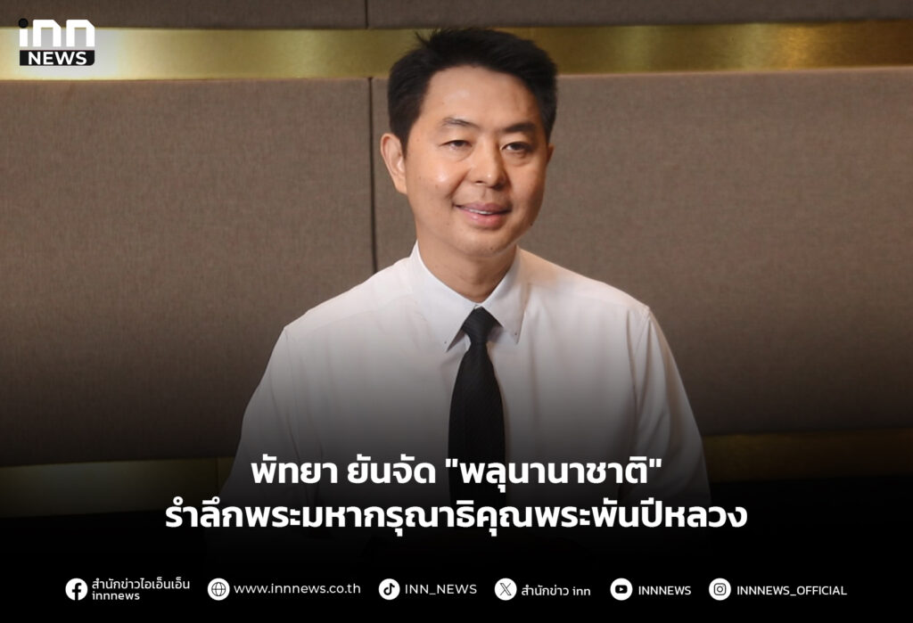 พัทยา ยันจัด "พลุนานาชาติ" รำลึกพระมหากรุณาธิคุณพระพันปีหลวง