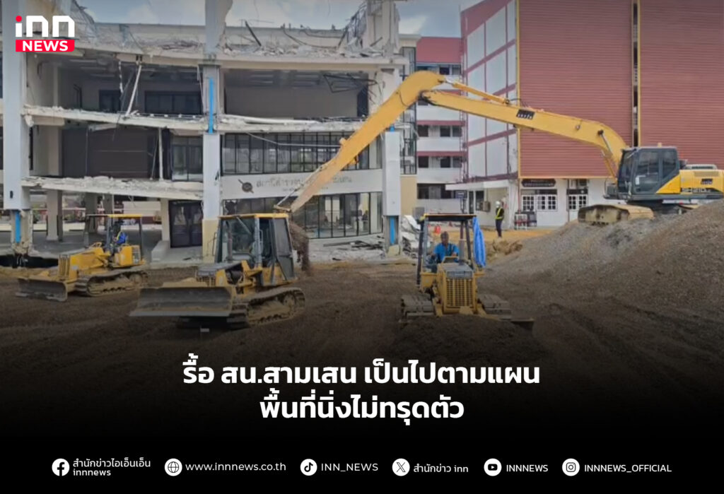 รื้อ สน.สามเสนเป็นไปตามแผน พื้นที่นิ่งไม่ทรุดตัว