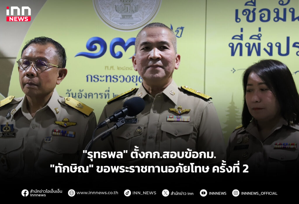 "รุทธพล" ตั้งกก.สอบข้อกม. "ทักษิณ" ขอพระราชทานอภัยโทษ ครั้งที่ 2