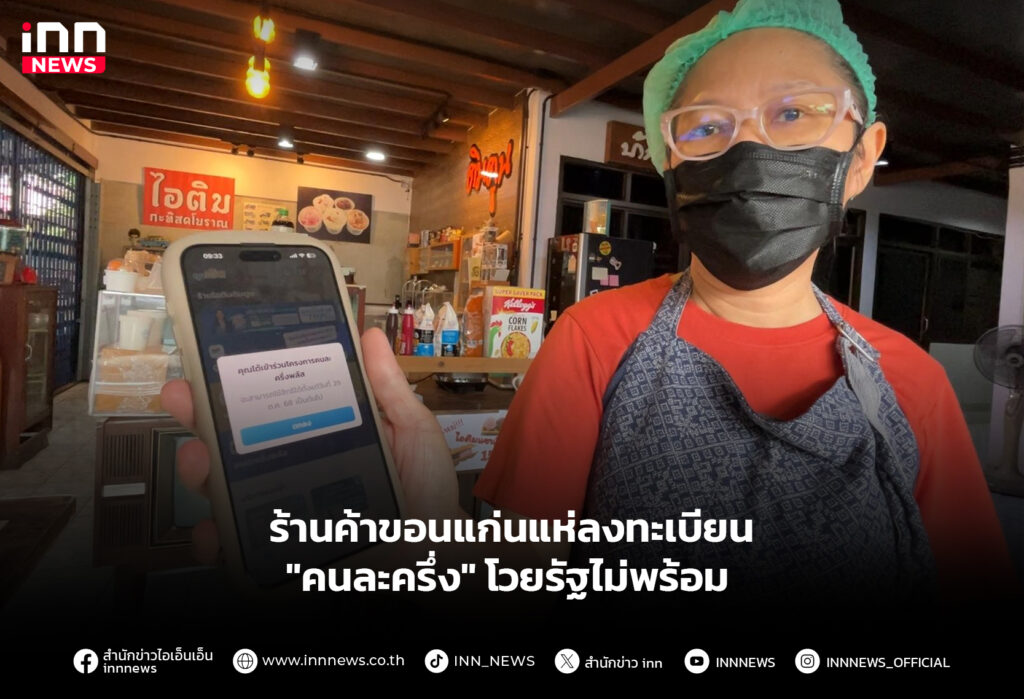 ร้านค้าขอนแก่นแห่ลงทะเบียน "คนละครึ่ง" โวยรัฐไม่พร้อม