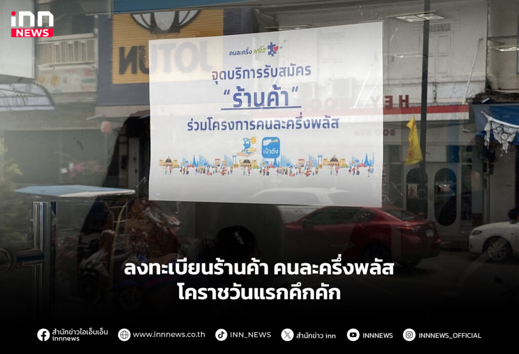 ลงทะเบียนร้านค้า คนละครึ่งพลัส โคราชวันแรกคึกคัก