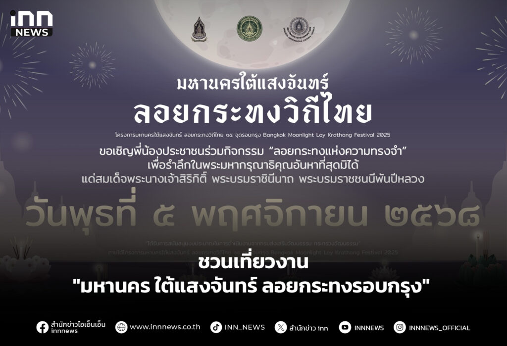 ชวนเที่ยวงาน "มหานคร ใต้แสงจันทร์ ลอยกระทงรอบกรุง"