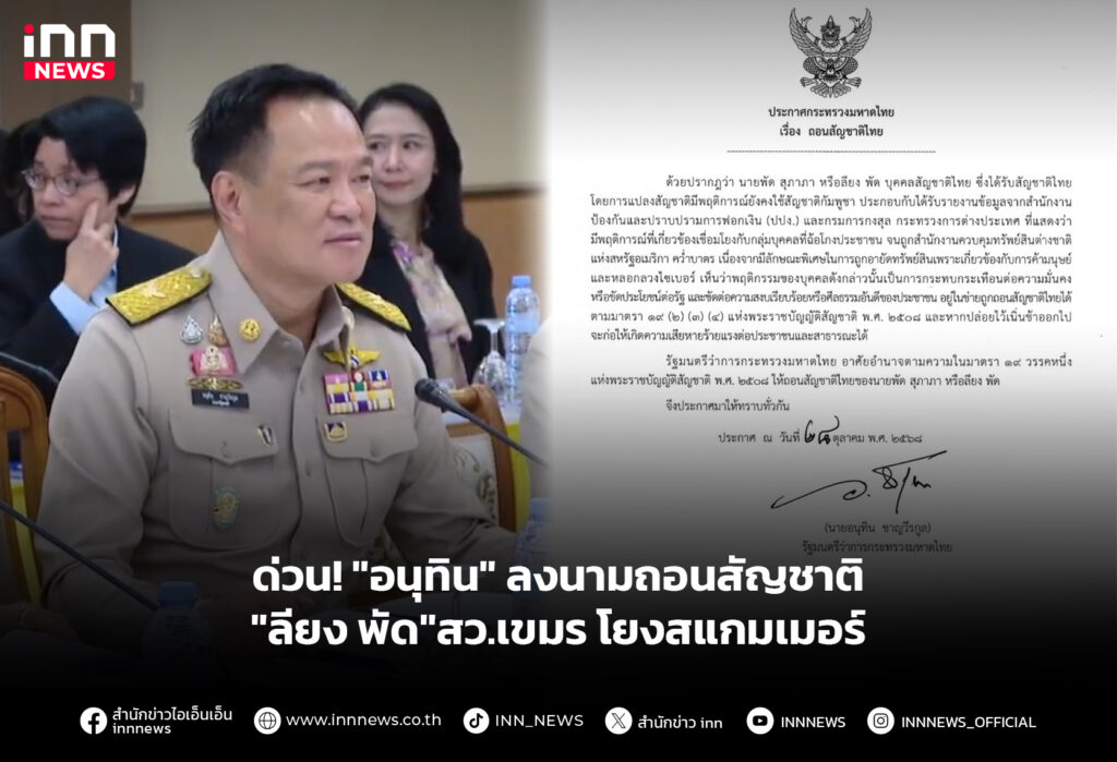 ด่วน! "อนุทิน" ลงนามถอนสัญชาติ "ลียง พัด"สว.เขมรโยงสแกมเมอร์