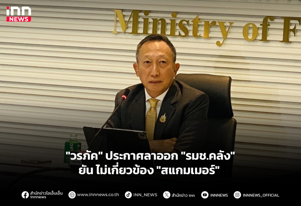 "วรภัค" ประกาศลาออก "รมช.คลัง" ยัน ไม่เกี่ยวข้อง "สแกมเมอร์"