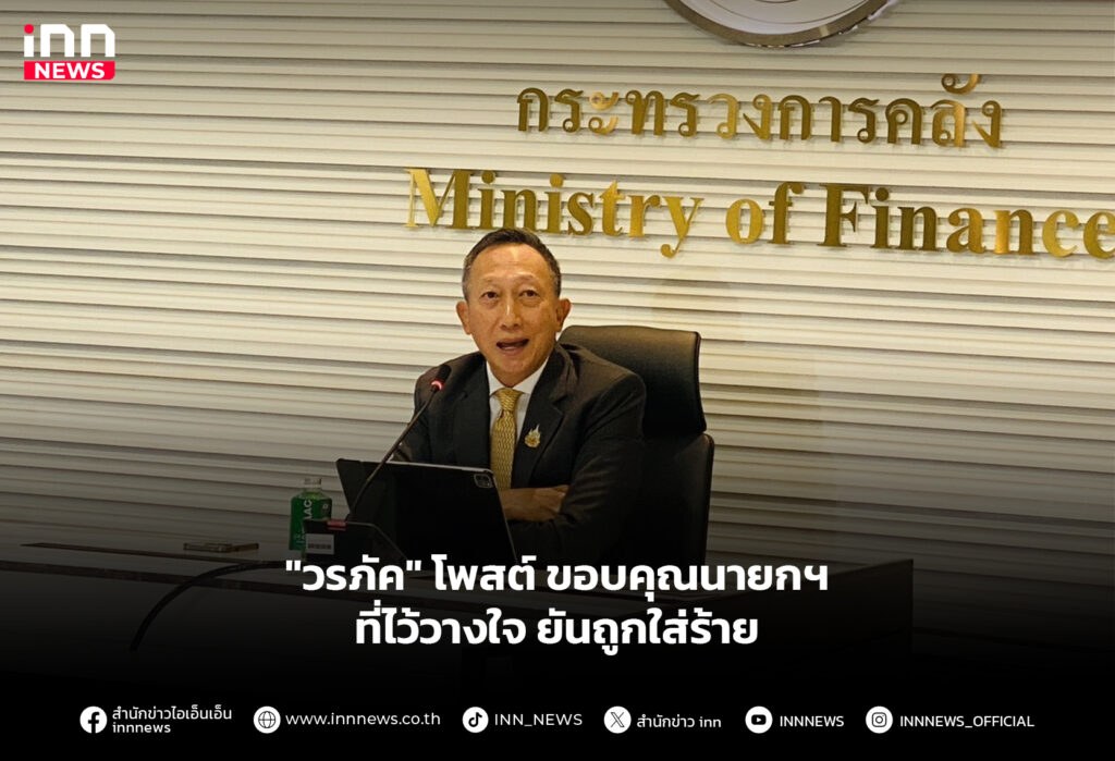 "วรภัค" โพสต์ ขอบคุณนายกฯ ที่ไว้วางใจ ยันถูกใส่ร้าย