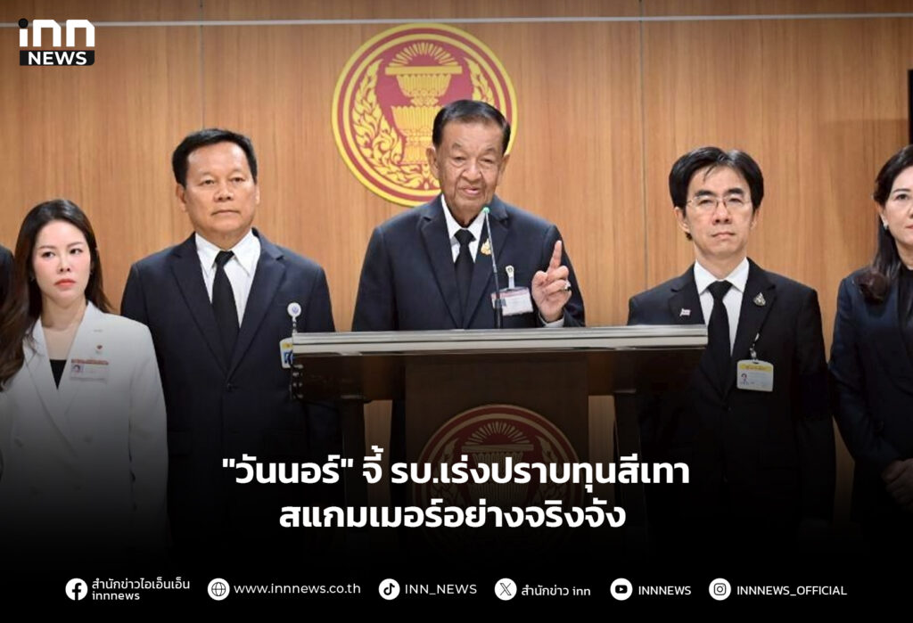 "วันนอร์" จี้ รบ.เร่งปราบทุนสีเทา-สแกมเมอร์อย่างจริงจัง