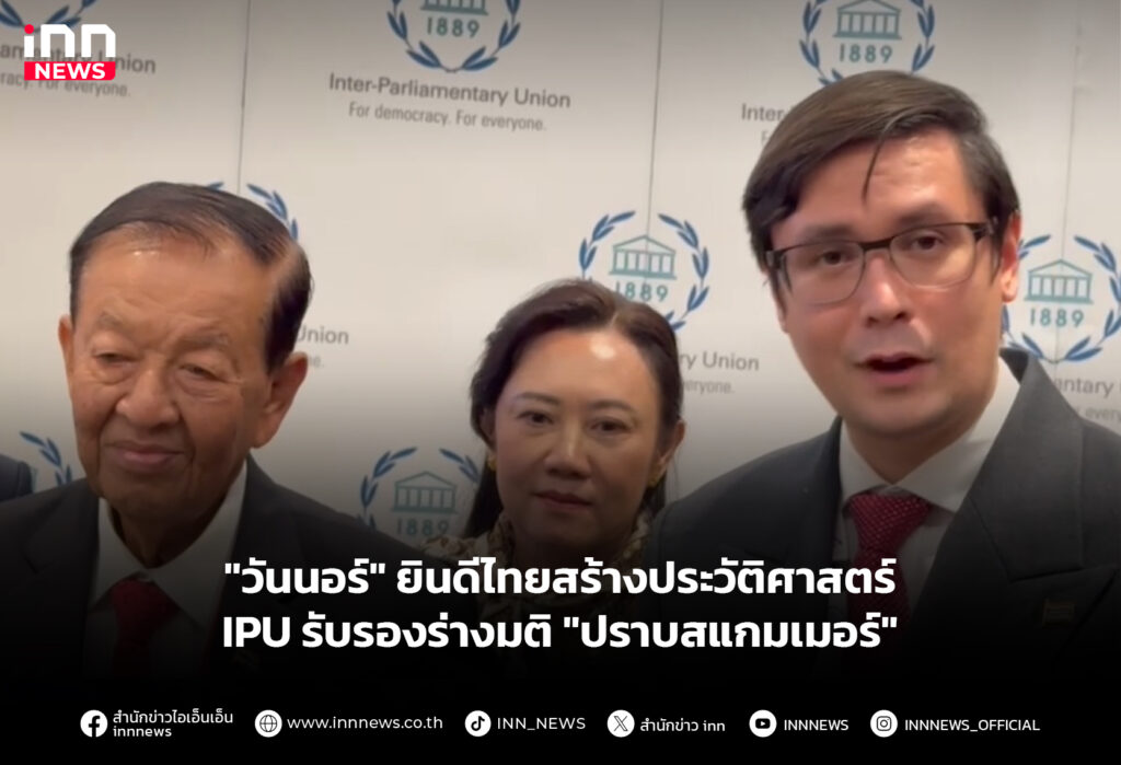 "วันนอร์" ยินดีไทยสร้างประวัติศาสตร์ IPU รับรองร่างมติ "ปราบสแกมเมอร์"