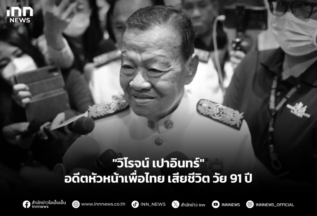 "วิโรจน์ เปาอินทร์" อดีตหัวหน้าเพื่อไทย เสียชีวิต วัย 91 ปี