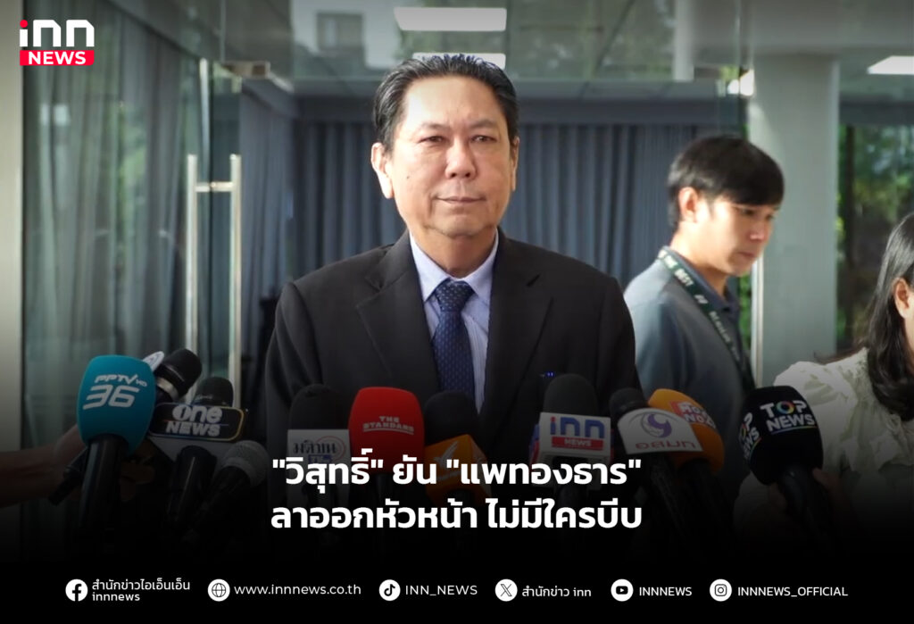 "วิสุทธิ์" ยัน "แพทองธาร" ลาออกหัวหน้า ไม่มีใครบีบ