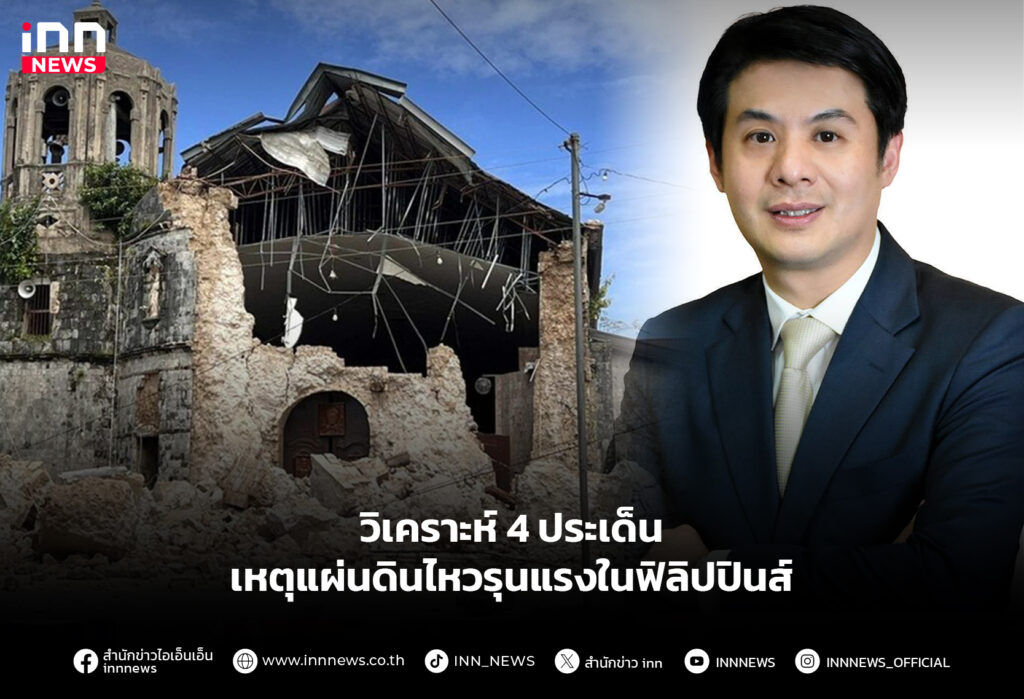 วิเคราะห์ 4 ประเด็น เหตุแผ่นดินไหวรุนแรงในฟิลิปปินส์