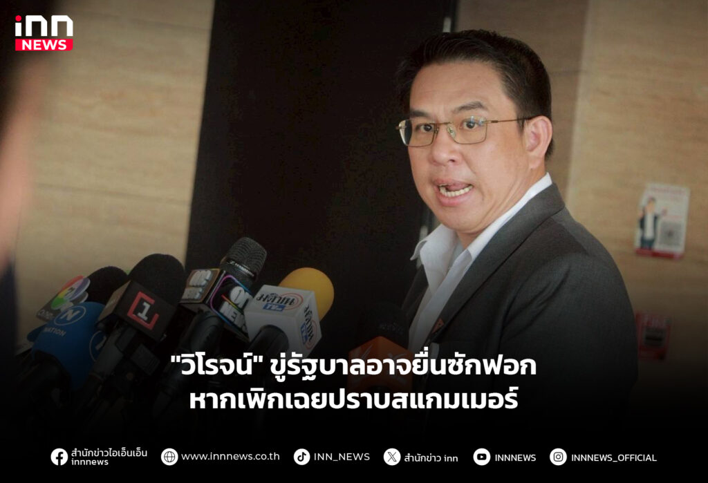 "วิโรจน์" ขู่รัฐบาลอาจยื่นซักฟอก หากเพิกเฉยปราบสแกมเมอร์