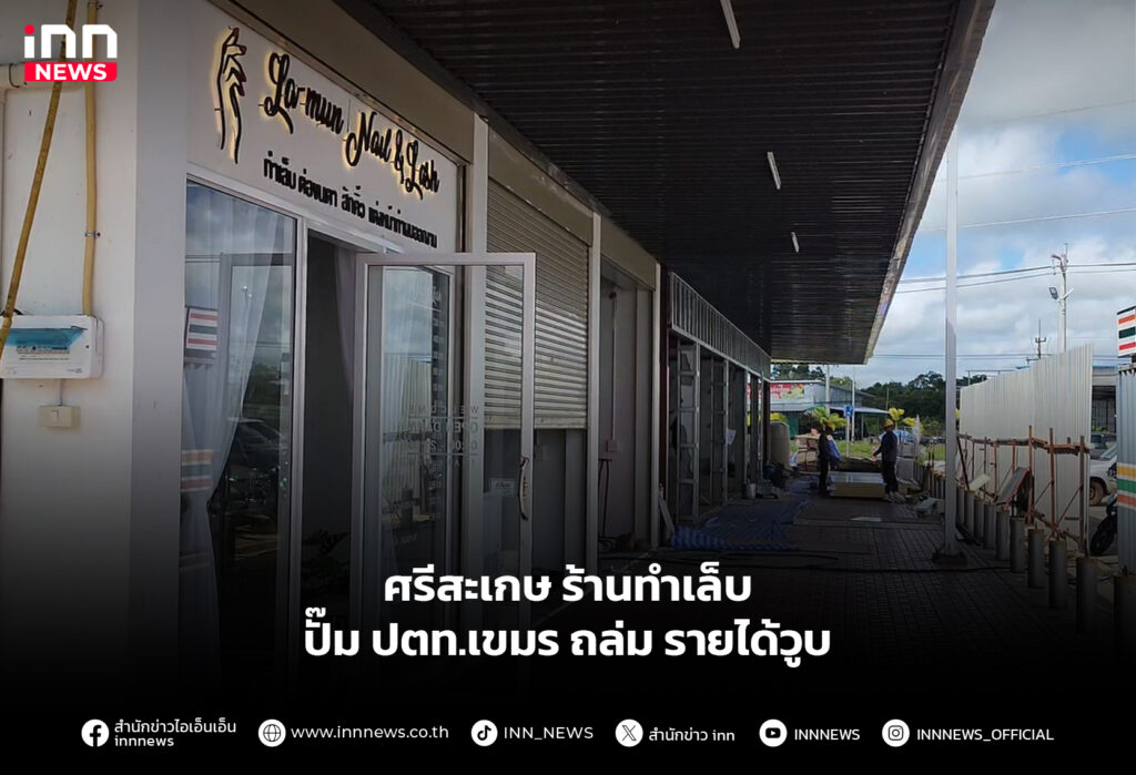ศรีสะเกษร้านทำเล็บปั๊ม ปตท.เขมร ถล่ม รายได้วูบ
