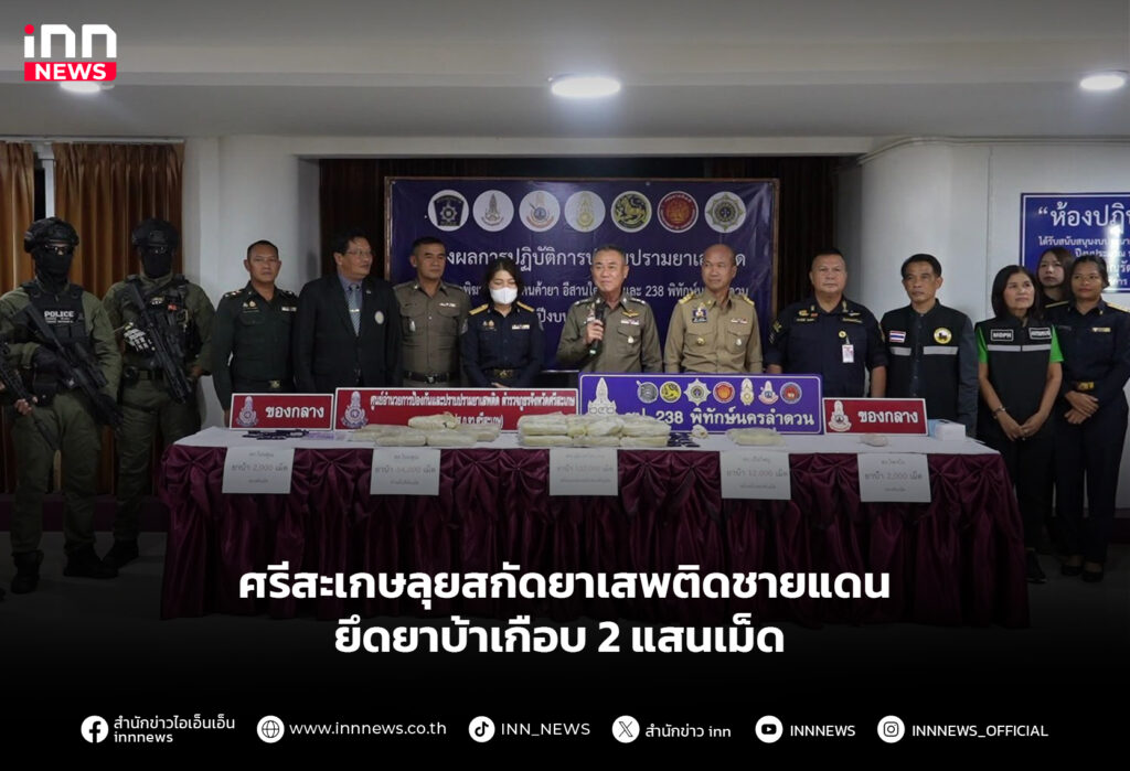 ศรีสะเกษลุยสกัดยาเสพติดชายแดน ยึดยาบ้าเกือบ2 แสนเม็ด