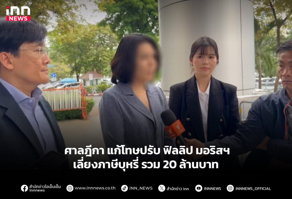 ศาลฎีกา แก้โทษปรับ ฟิลลิป มอริสฯ เลี่ยงภาษีบุหรี่ รวม 20 ล้านบาท
