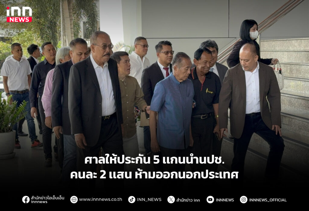 ศาลให้ประกัน 5 เเกนนำนปช.คนละ 2 เเสน ห้ามออกนอกประเทศ