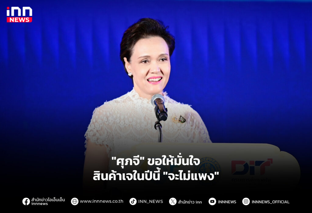 "ศุภจี" ขอให้มั่นใจสินค้าเจในปีนี้ "จะไม่แพง"