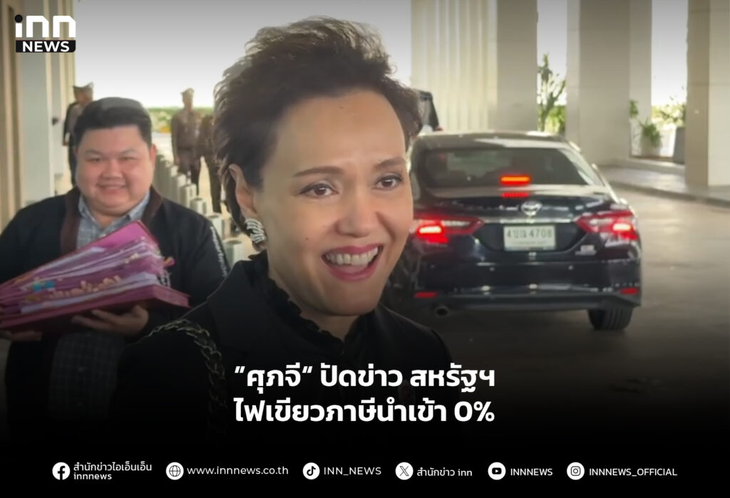 ”ศุภจี“ ปัดข่าว สหรัฐฯ ไฟเขียวภาษีนำเข้า 0%