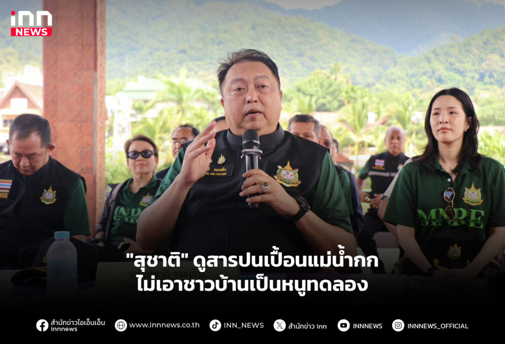 "สุชาติ" ดูสารปนเปื้อนแม่น้ำกก ไม่เอาชาวบ้านเป็นหนูทดลอง