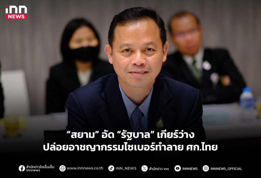 “สยาม” อัด “รัฐบาล” เกียร์ว่างปล่อยอาชญากรรมไซเบอร์ทำลาย ศก.ไทย