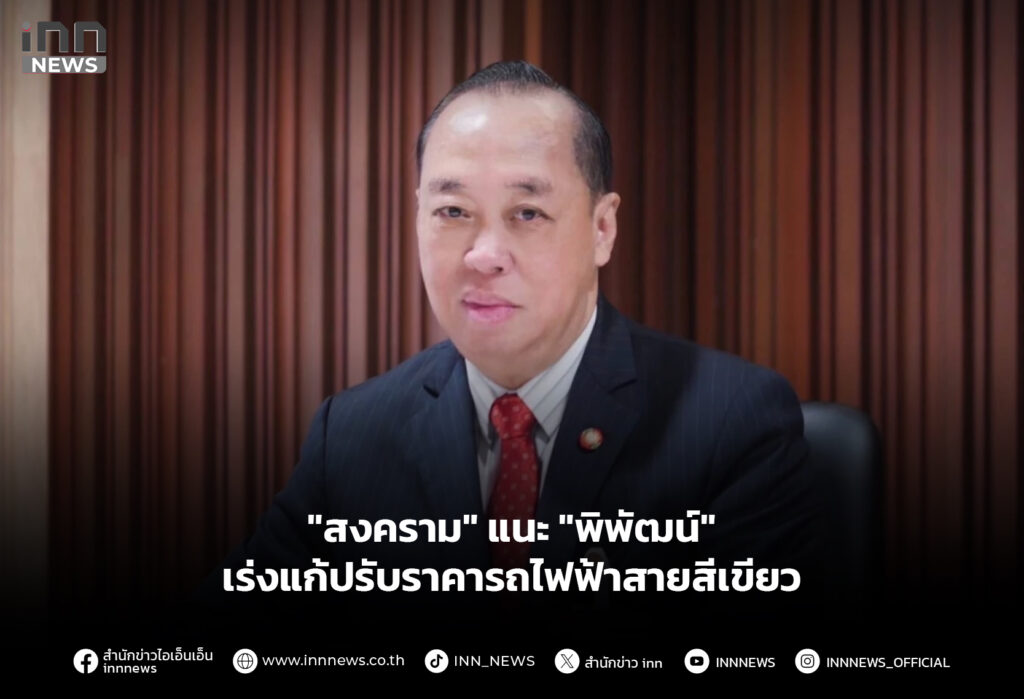 "สงคราม" แนะ "พิพัฒน์" เร่งแก้ปรับราคารถไฟฟ้าสายสีเขียว