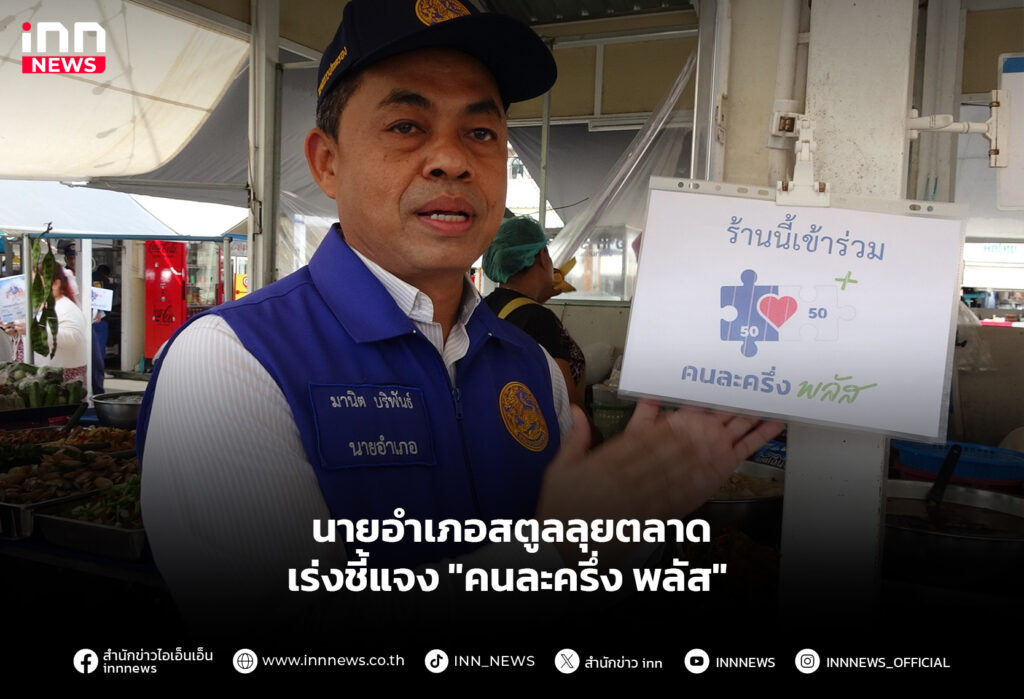 นายอำเภอสตูลลุยตลาดเร่งชี้แจง "คนละครึ่ง พลัส"