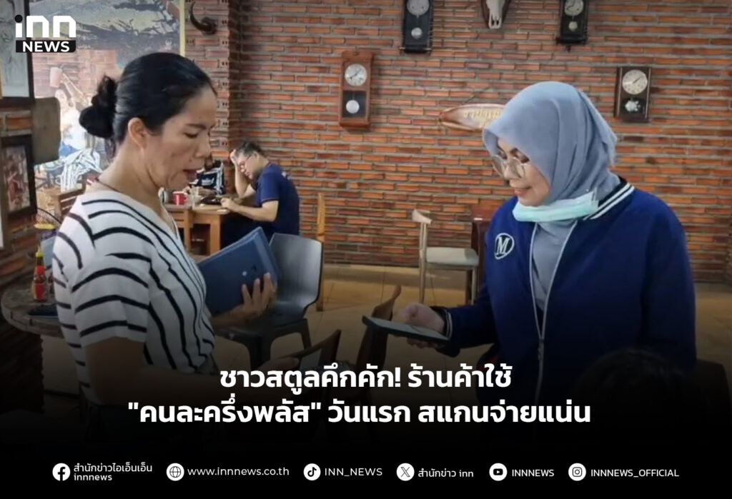 ชาวสตูลคึกคัก! ร้านค้าใช้ "คนละครึ่งพลัส" วันแรก สแกนจ่ายแน่น