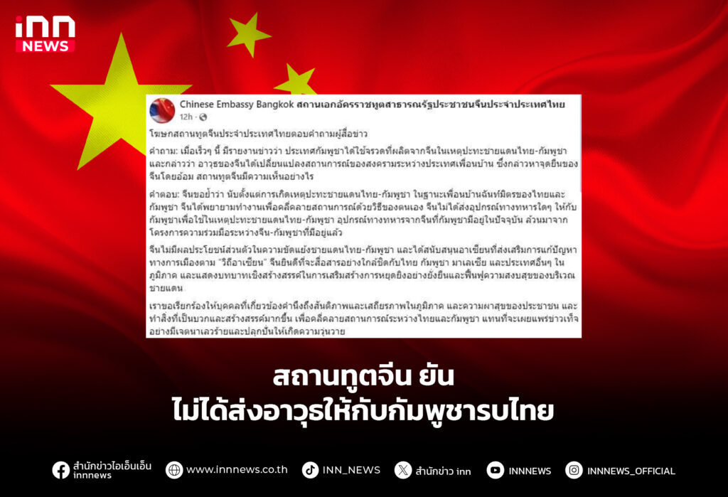 สถานทูตจีน ยันไม่ได้ส่งอาวุธให้กับกัมพูชารบไทย