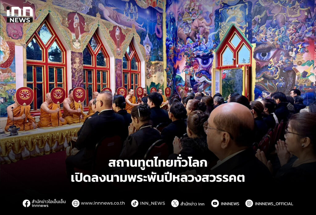 สถานทูตไทยทั่วโลก เปิดลงนามพระพันปีหลวงสวรรคต