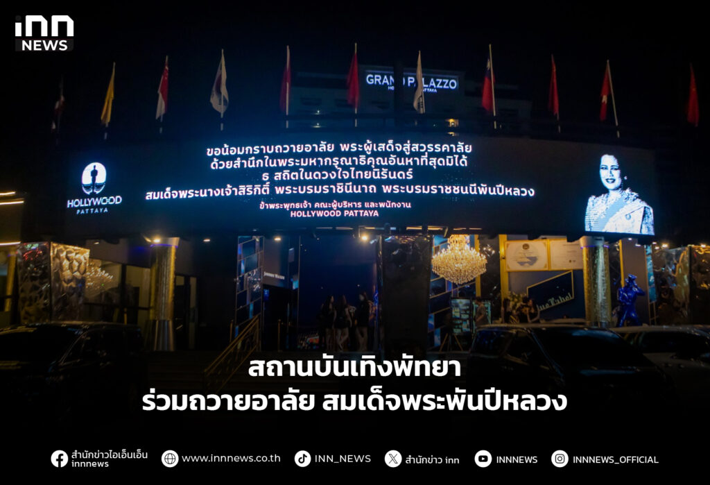 สถานบันเทิงพัทยา ร่วมถวายอาลัย สมเด็จพระพันปีหลวง