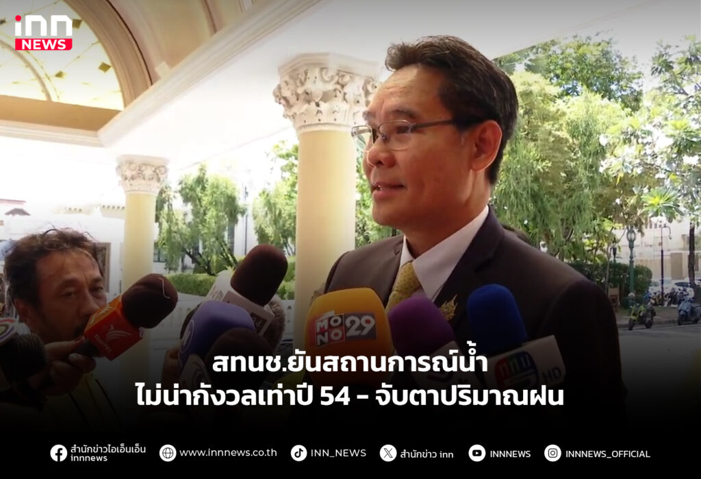 สทนช.ยันสถานการณ์น้ำไม่น่ากังวลเท่าปี 54 - จับตาปริมาณฝน