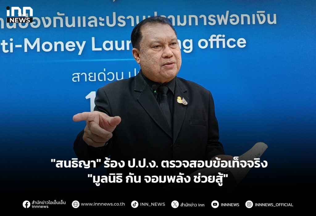 "สนธิญา" ร้อง ป.ป.ง. ตรวจสอบข้อเท็จจริง "มูลนิธิ กัน จอมพลัง ช่วยสู้"