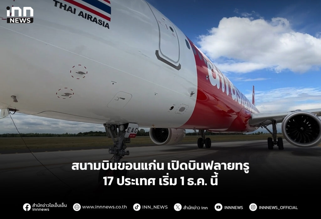 สนามบินขอนแก่น เปิดบินฟลายทรู 17 ประเทศ เริ่ม 1 ธ.ค. นี้