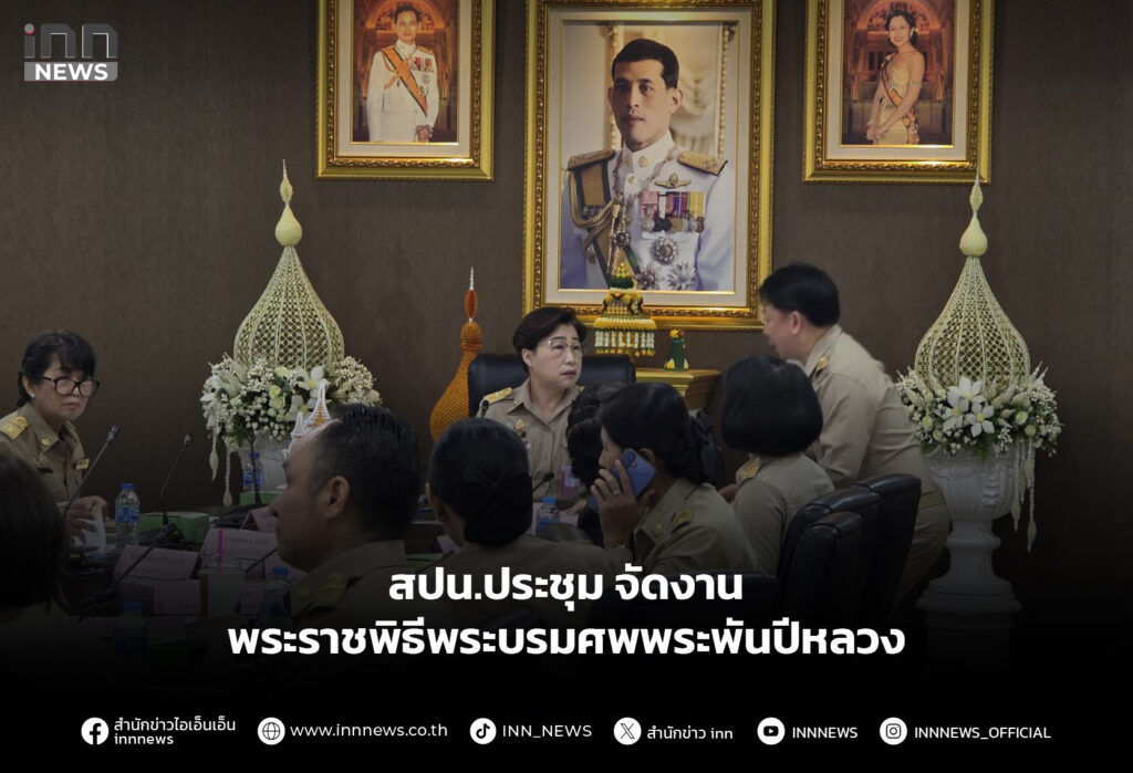 สปน.ประชุม จัดงานพระราชพิธีพระบรมศพพระพันปีหลวง