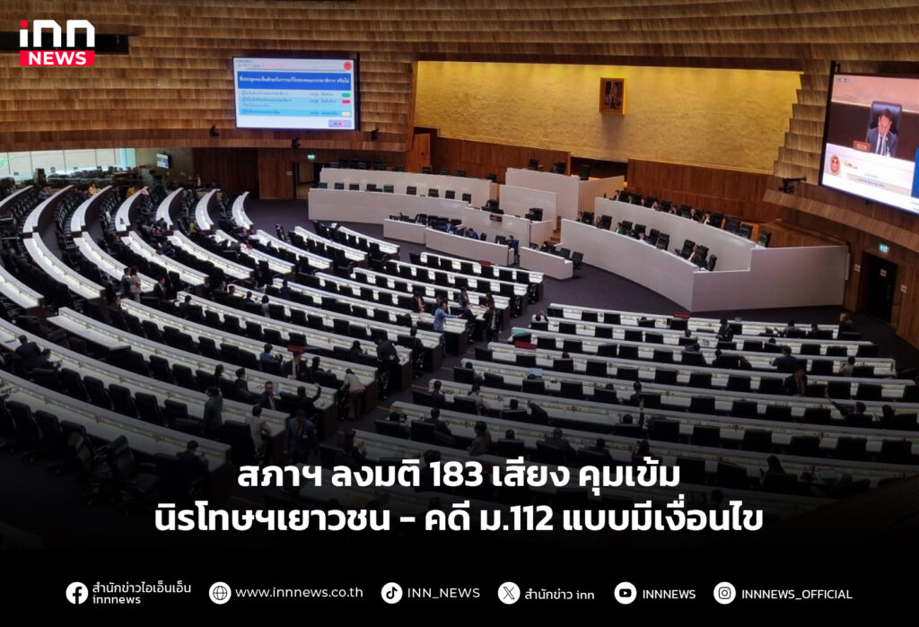 สภาฯ ลงมติ 183 เสียง คุมเข้มนิรโทษฯเยาวชน - คดี ม.112 แบบมีเงื่อนไข