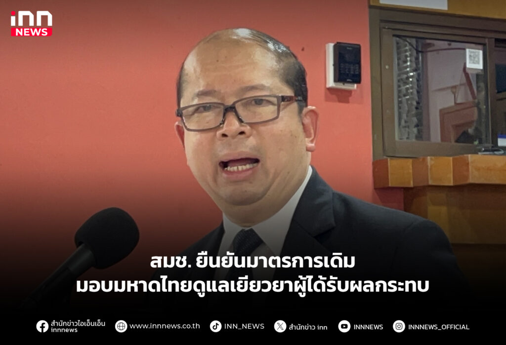 สมช. ยืนยันมาตรการเดิม มอบมหาดไทยดูแลเยียวยาผู้ได้รับผลกระทบ