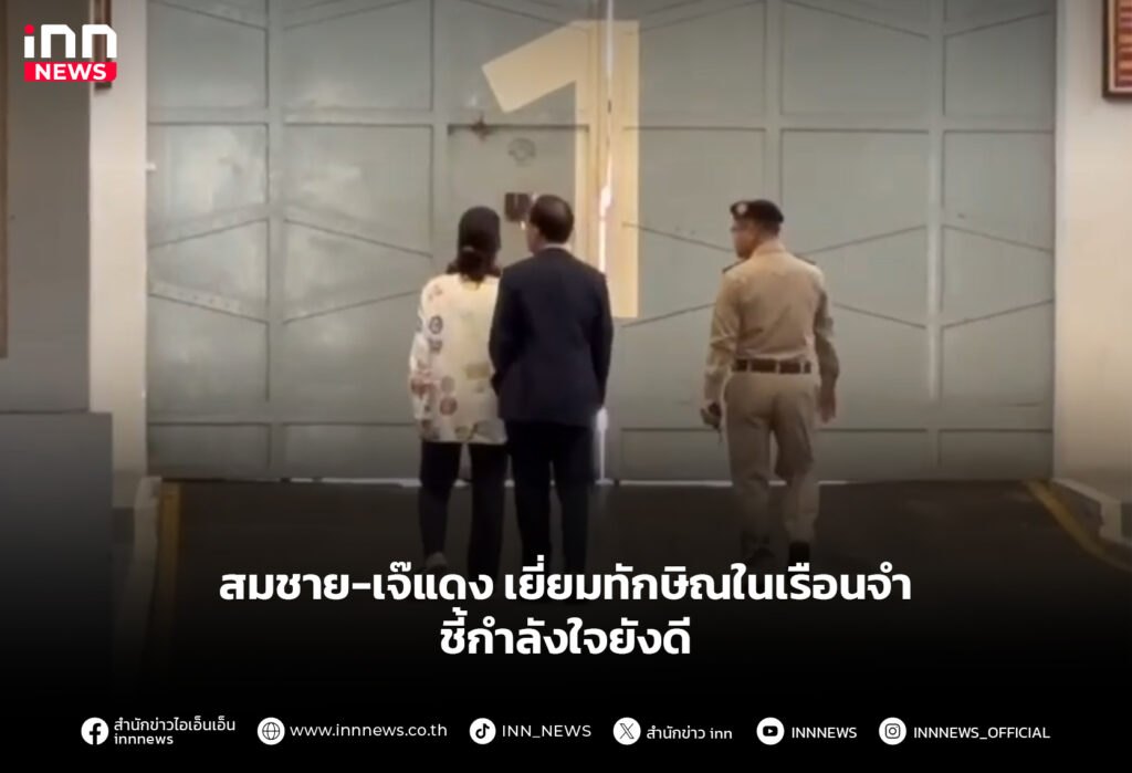 สมชาย-เจ๊แดง เยี่ยมทักษิณในเรือนจำ ชี้กำลังใจยังดี