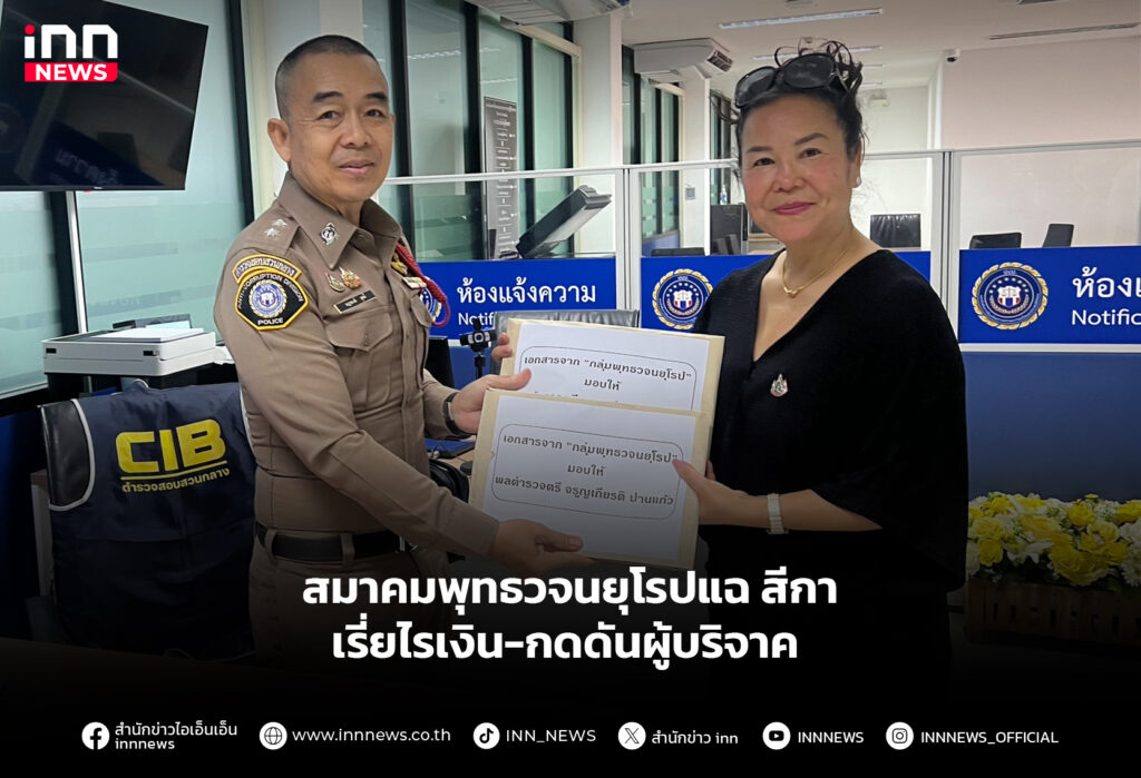 สมาคมพุทธวจนยุโรปแฉ สีกา เรี่ยไรเงิน-กดดันผู้บริจาค