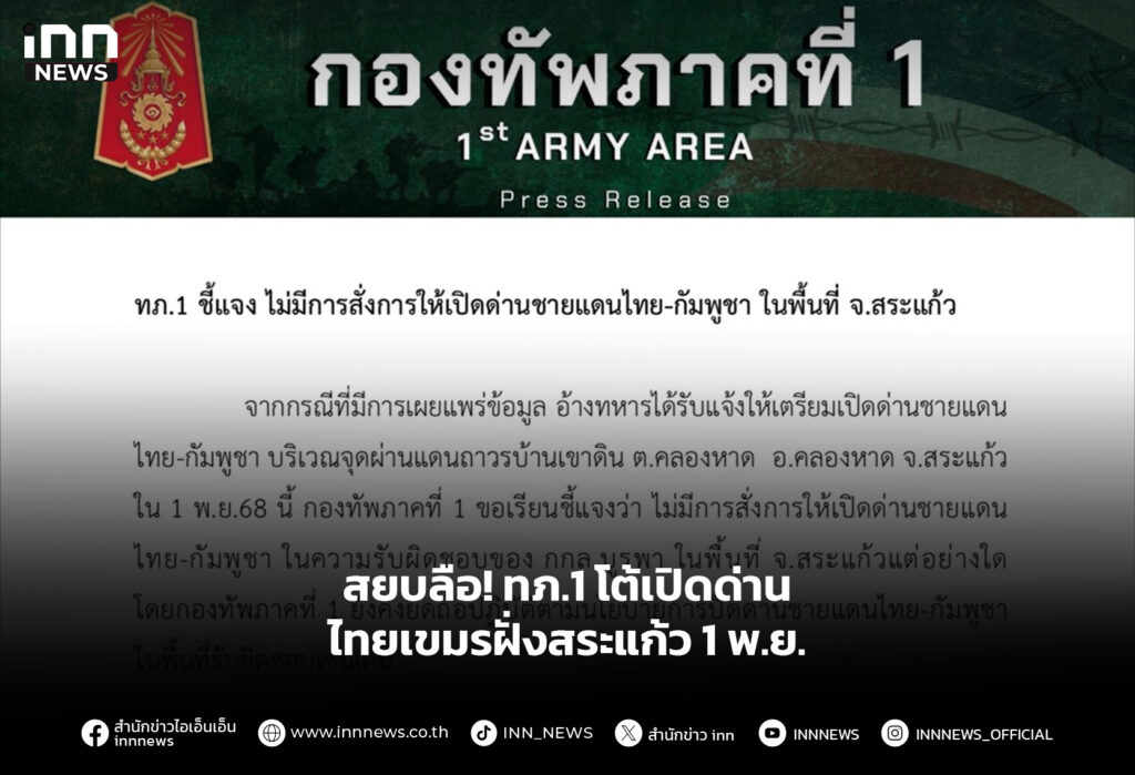 สยบลือ! ทภ.1โต้เปิดด่านไทยเขมรฝั่งสระแก้ว 1 พ.ย.
